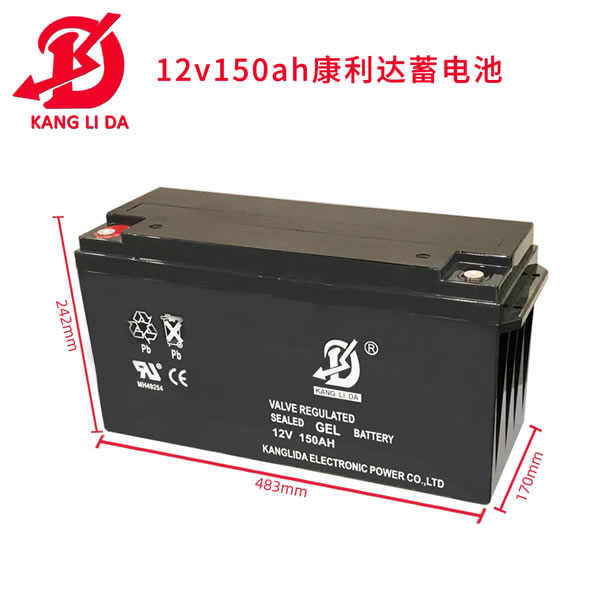 康利达12V150AH太阳能系统用胶体蓄电池