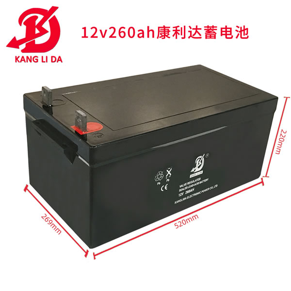 太阳能用康利达12V260AH密闭铅酸免维护蓄电池