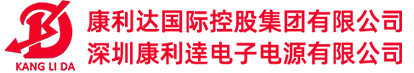 深圳康利逹电子电源有限公司